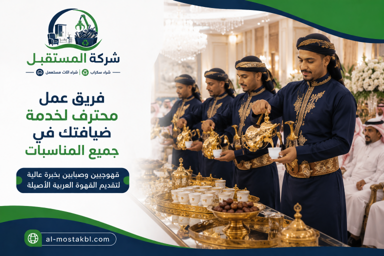 قهوجيين وصبابين بالرياض