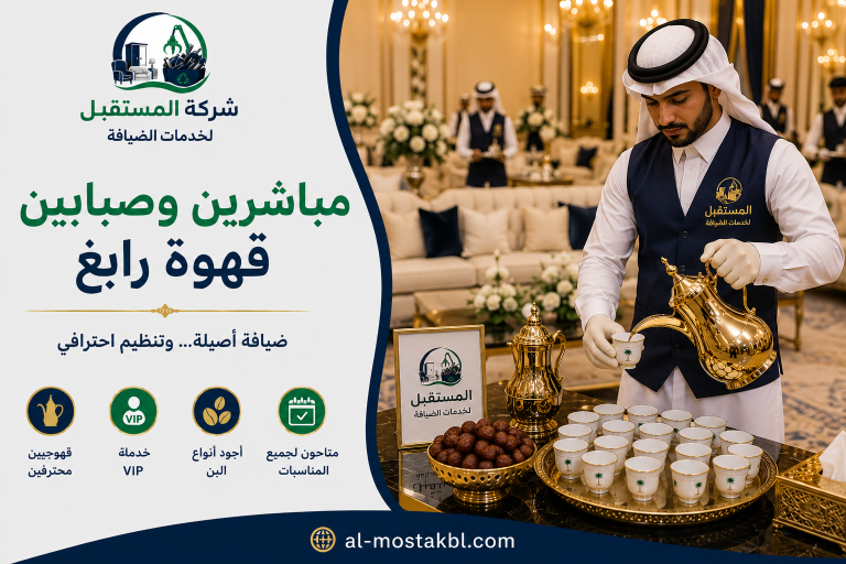 مباشرين وصبابين قهوة رابغ