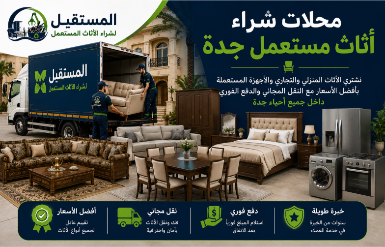 محلات شراء أثاث مستعمل جدة