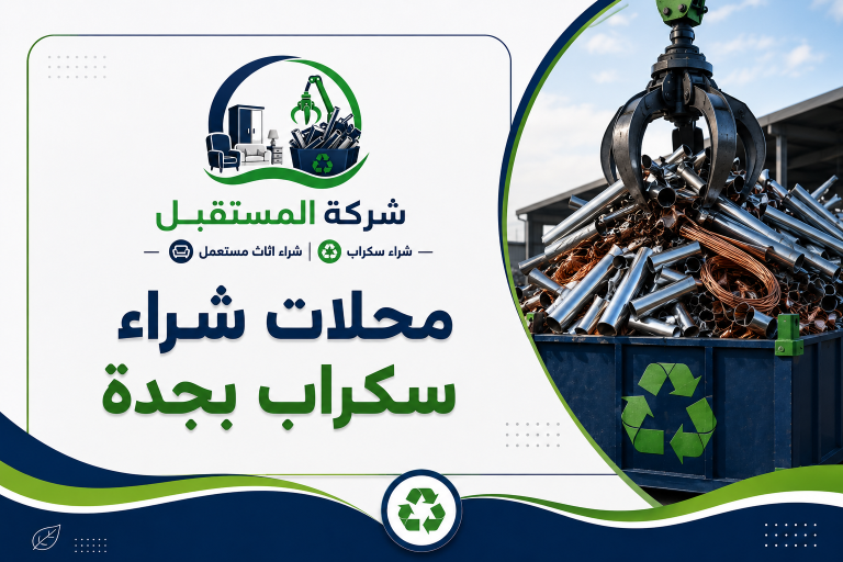 محلات شراء سكراب بجدة