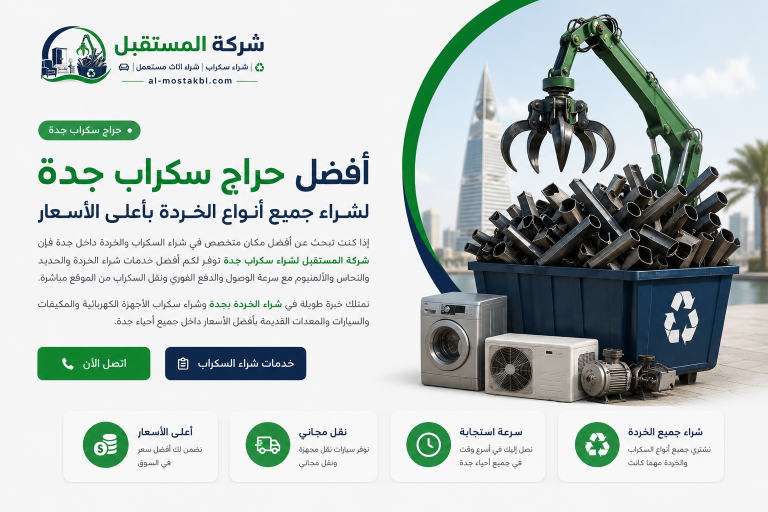 حراج سكراب جدة 