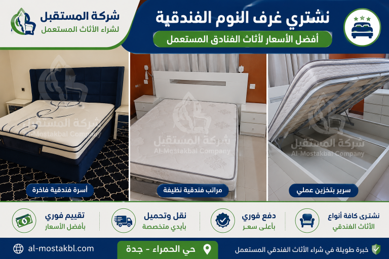 شراء كنب فندقي مستعمل بجدة