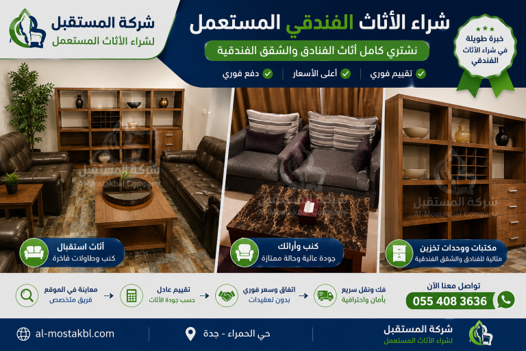شراء محتويات شقق فندقية بجدة
