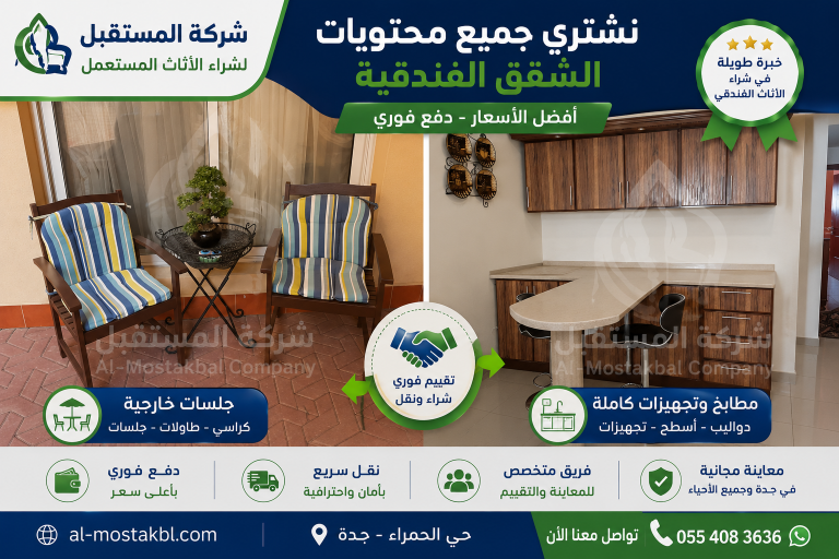 شركة شراء أثاث فندقي مستعمل بجدة