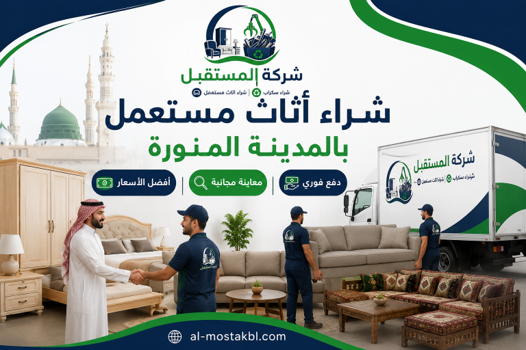 شراء اثاث مستعمل بالمدينة المنورة
