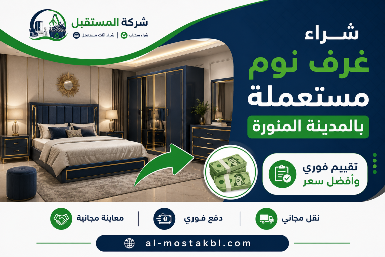 نشتري جميع غرف النوم باسعار مرضية داخل المدينة المنورة 