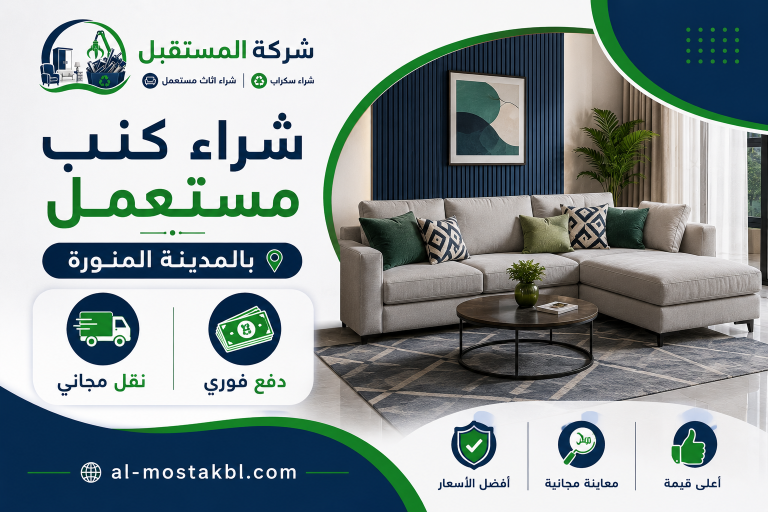 نشتري الكنب المستعمل باعلي سعر بالمدينة المنورة 