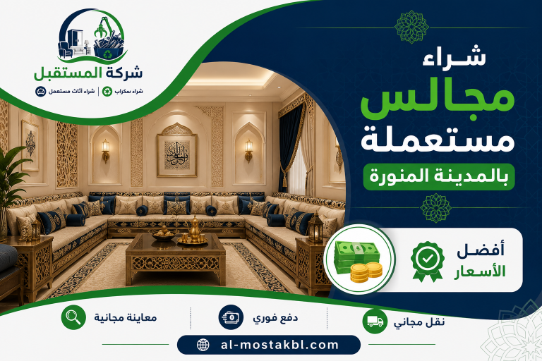 نشتري كل انواع المجالس العربية بافضل سعر بالمدينة المنورة 