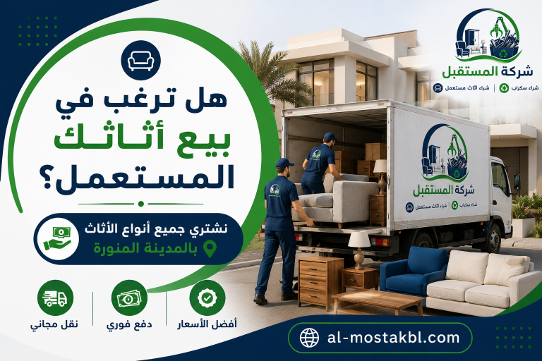 شراء اثاث مستعمل بالمدينة المنورة 