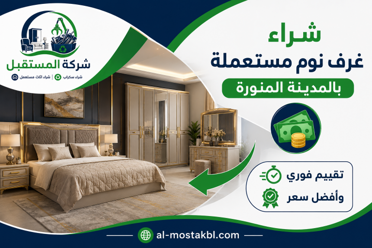 شراء اثاث مستعمل بالمدينة المنورة 