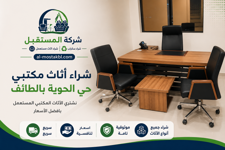 شراء اثاث مكتبي حي الحوية بالطائف