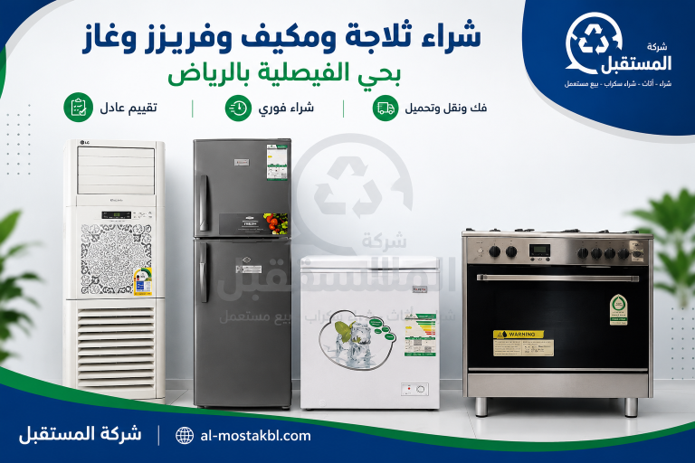 شراء ثلاجة ومكيف وفريزر وغاز بحي الفيصلية بالرياض