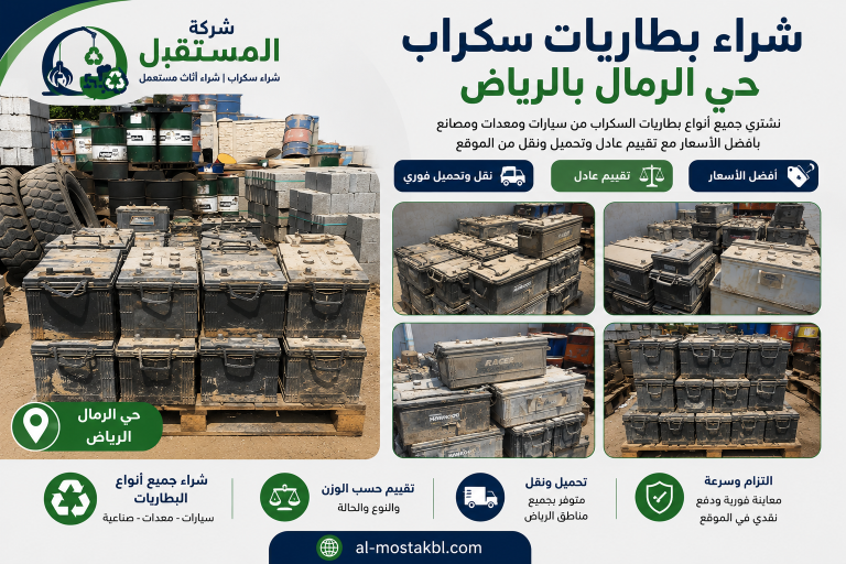 شراء بطاريات سكراب حي الرمال بالرياض