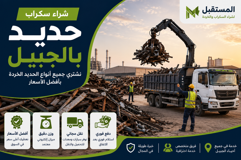 شراء سكراب بالجبيل