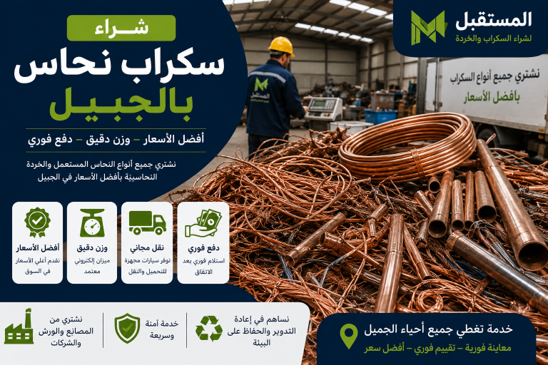 شراء سكراب بالجبيل