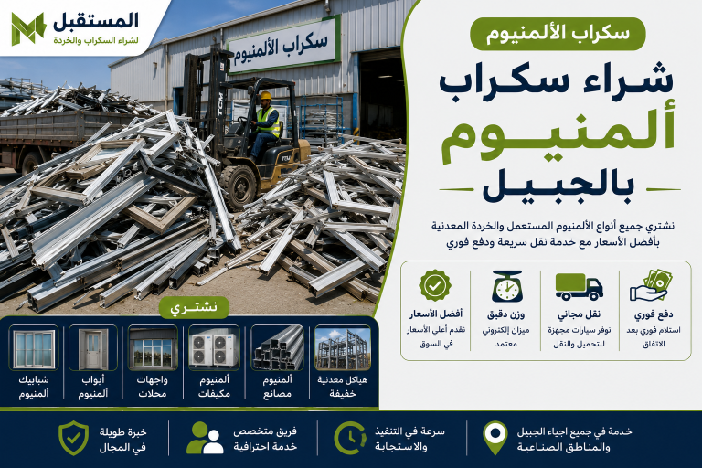 شراء سكراب بالجبيل