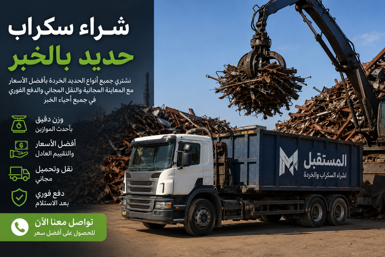 شراء سكراب بالخبر