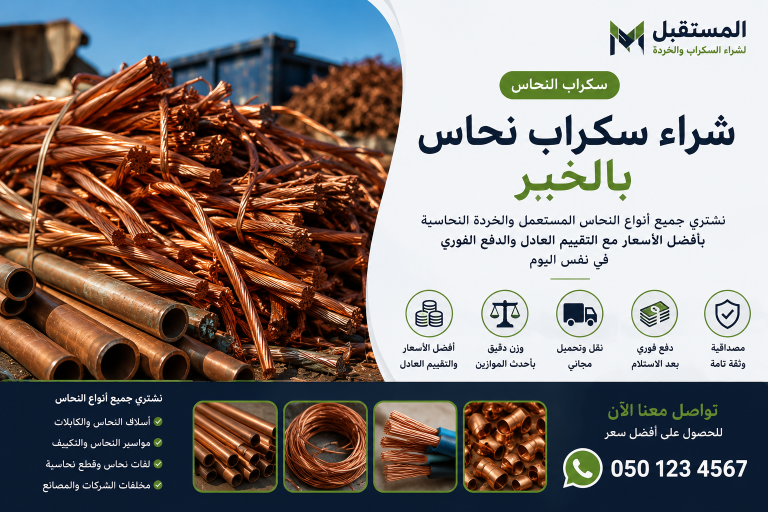 شراء سكراب بالخبر