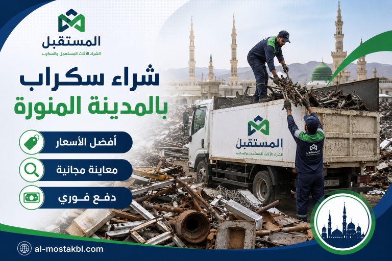 شراء سكراب بالمدينة المنورة