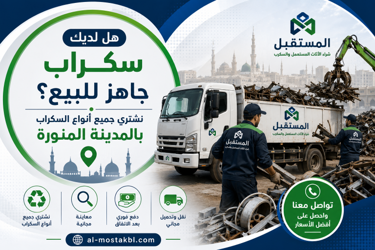 شراء سكراب بالمدينة المنورة 