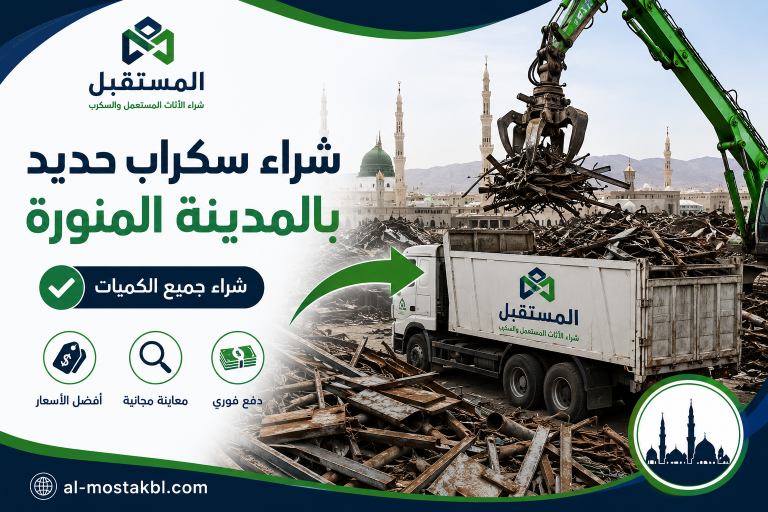 شراء سكراب بالمدينة المنورة
