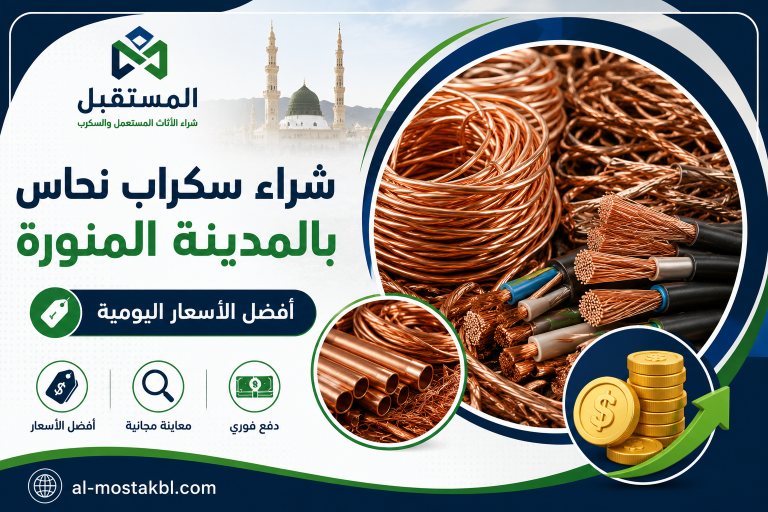 نشتري سكراب النحاس باعلي سعر بالمدينة المنورة 