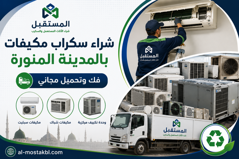 نشتري المكيفات السكراب بكل انواعها 