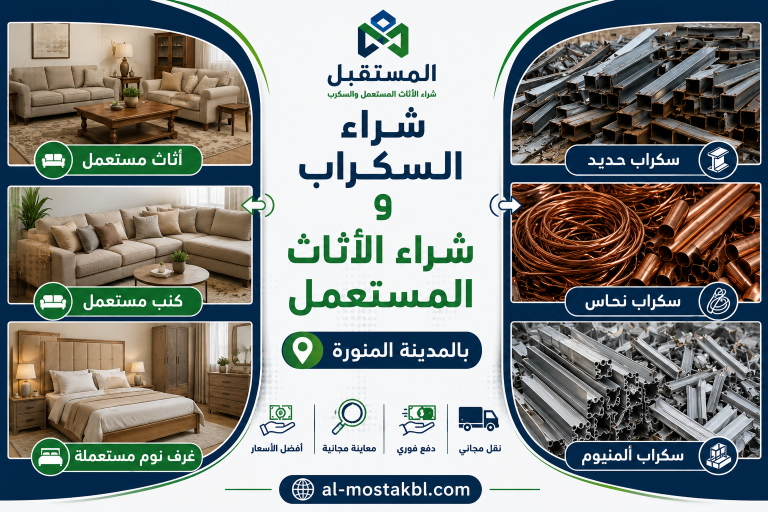 نشتري ايضا الاثاث المستعمل بالمدينة المنورة مع السكراب 