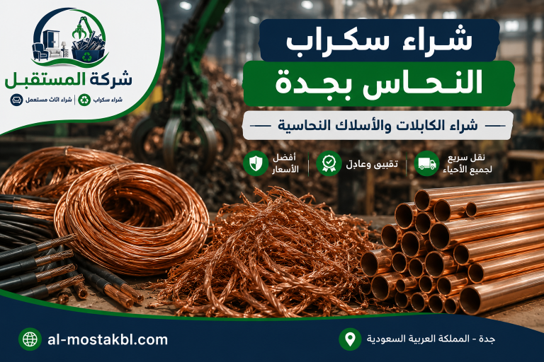 شراء سكراب الحديد والألمنيوم والنحاس بجدة