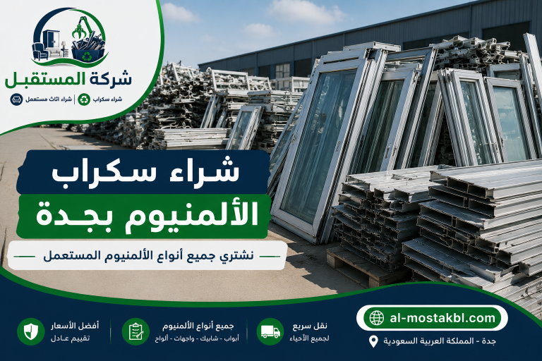 شراء سكراب الحديد والألمنيوم والنحاس بجدة