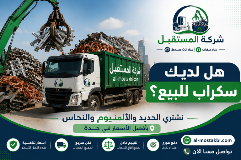 شراء سكراب الحديد والألمنيوم والنحاس بجدة