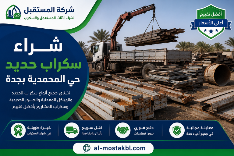 شراء سكراب حديد حي المحمدية بجدة