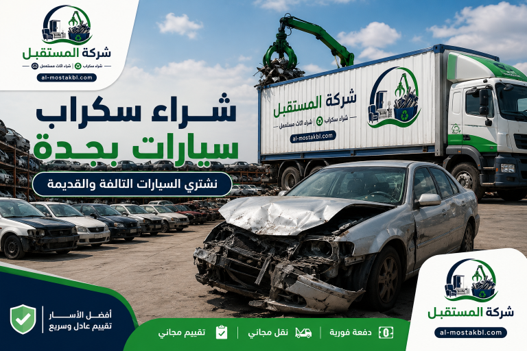 شراء سكراب سيارات بجدة