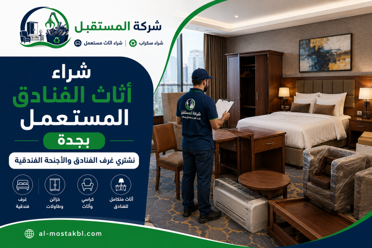 شراء سكراب فنادق بجدة