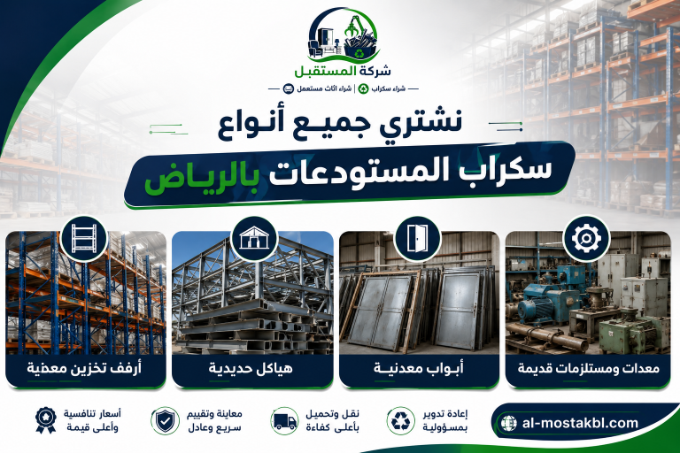 شراء سكراب مستودعات بالرياض