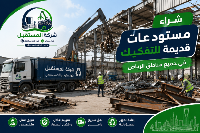 شراء سكراب مستودعات بالرياض