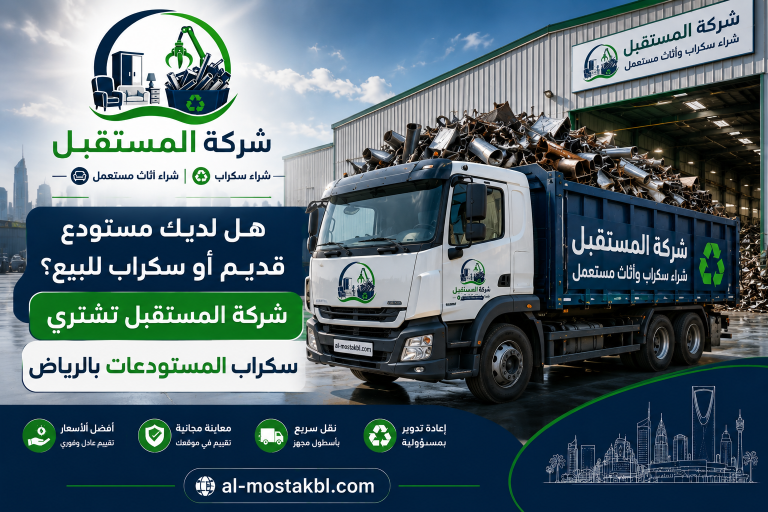 شراء سكراب مستودعات بالرياض