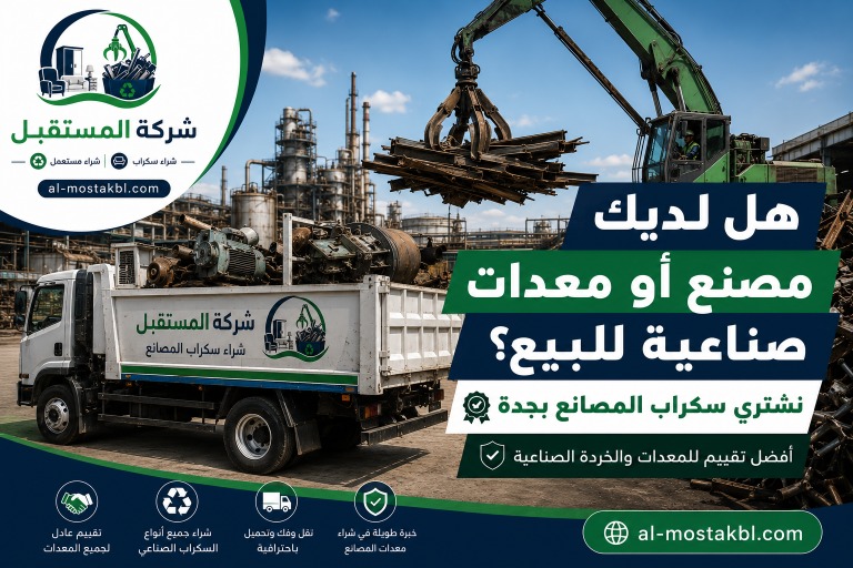 شراء سكراب مصانع بجدة