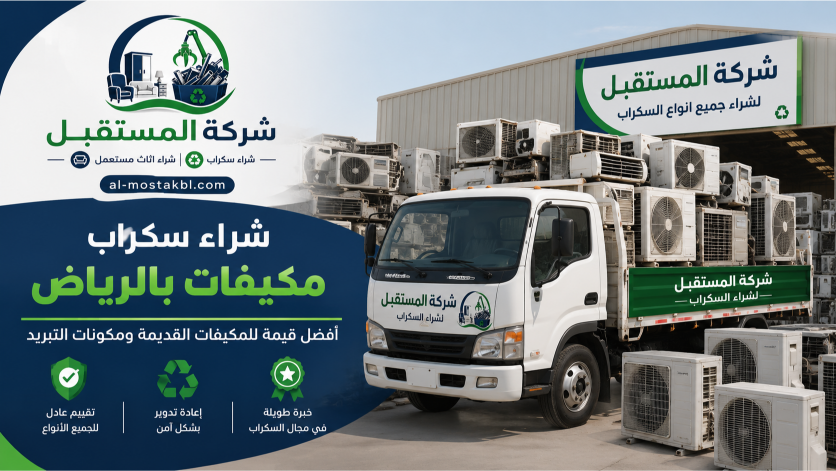 شراء سكراب مكيفات بالرياض
