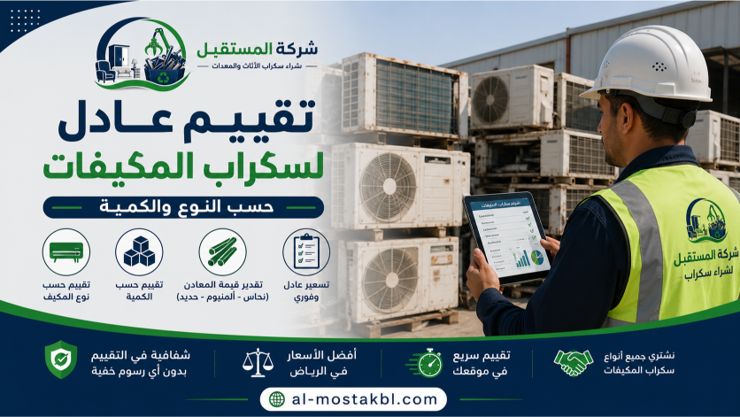شراء سكراب مكيفات بالرياض