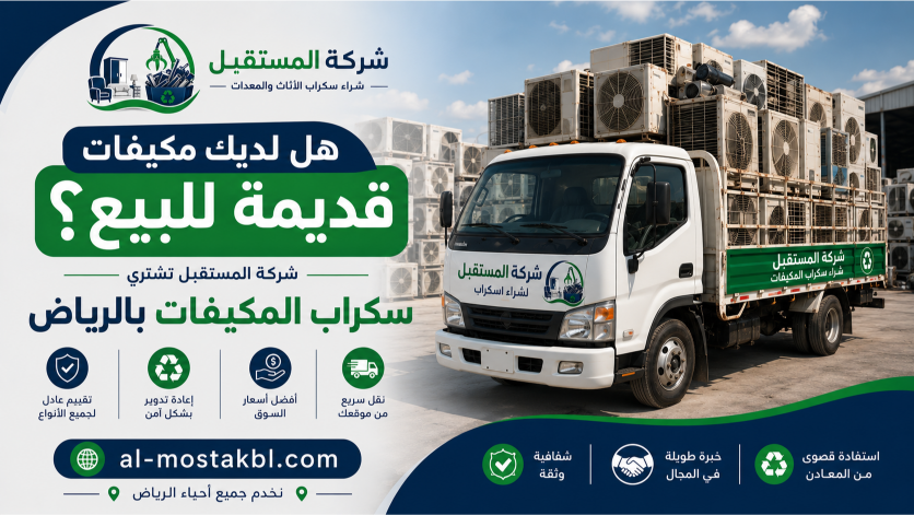 شراء سكراب مكيفات بالرياض