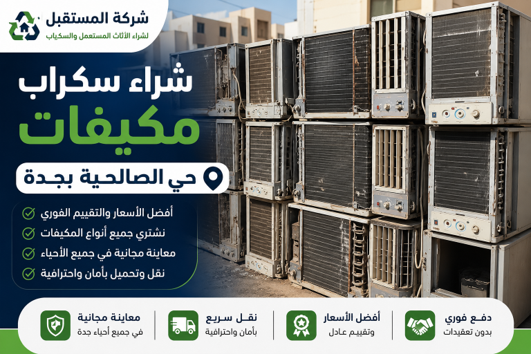 شراء سكراب مكيفات حي الصالحية بجدة
