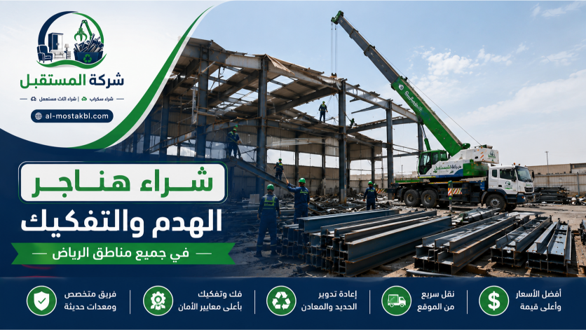 شراء سكراب هناجر بالرياض