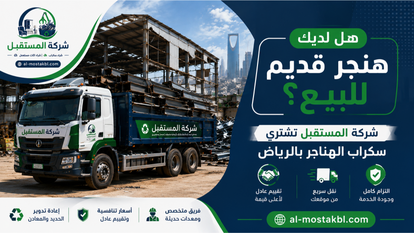 شراء سكراب هناجر بالرياض