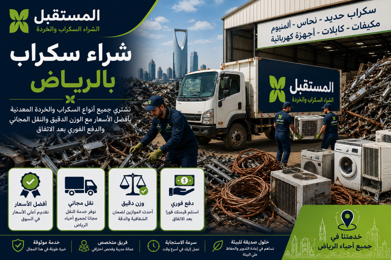 شراء سكراب بالرياض
