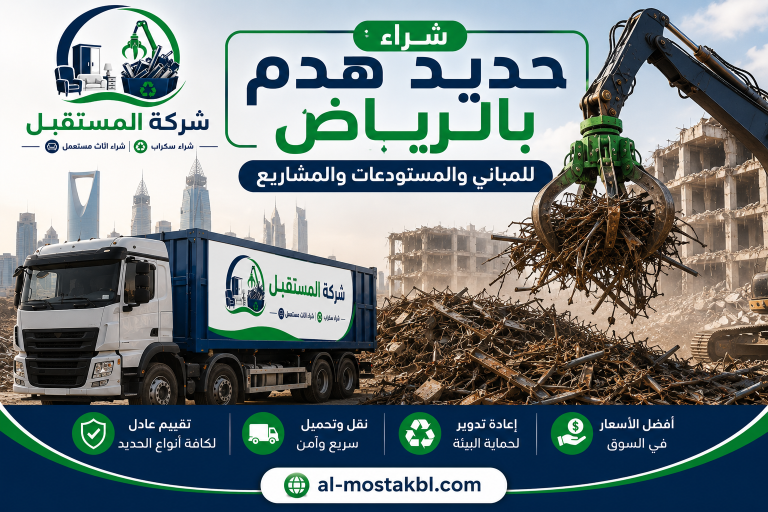 شراء حديد سكراب بالرياض