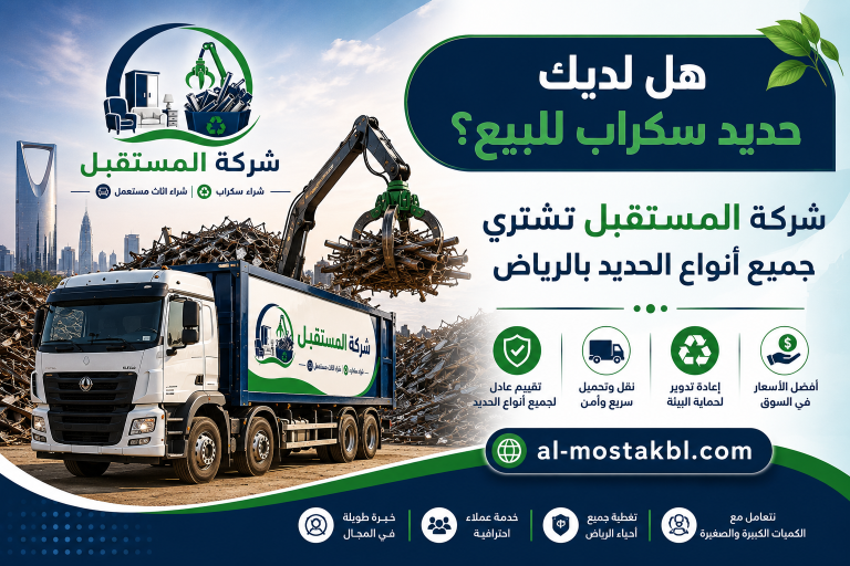شراء حديد سكراب بالرياض