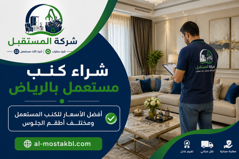 شراء كنب مستعمل بالرياض