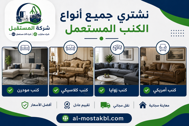 شراء كنب مستعمل بالرياض