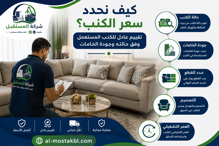 شراء كنب مستعمل بالرياض